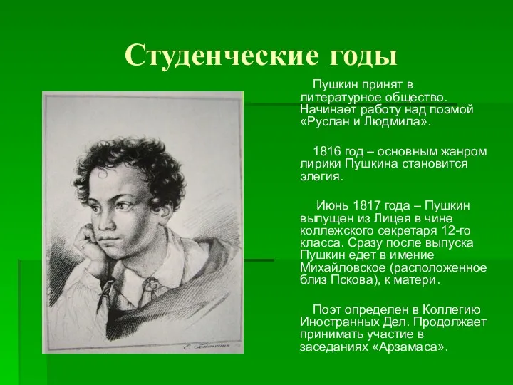 Студенческие годы Пушкин принят в литературное общество. Начинает работу над поэмой «Руслан и