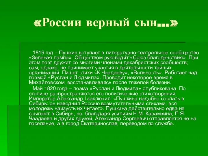 1819 год – Пушкин вступает в литературно-театральное сообщество «Зеленая лампа». Обществом руководит «Союз