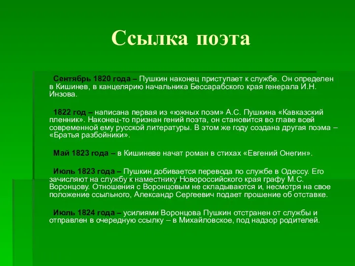 Ссылка поэта Сентябрь 1820 года – Пушкин наконец приступает к