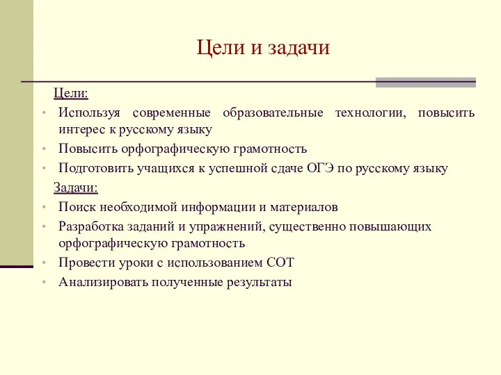 Цели и задачи Цели: Используя современные образовательные технологии, повысить интерес