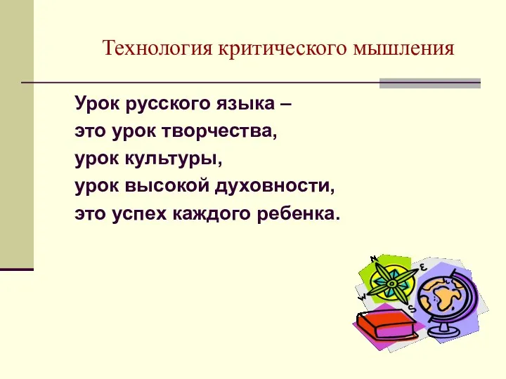 Технология критического мышления Урок русского языка – это урок творчества,