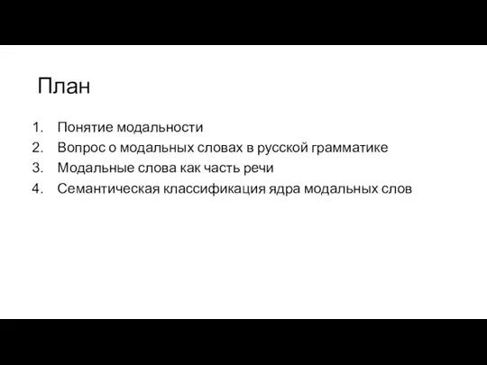План Понятие модальности Вопрос о модальных словах в русской грамматике