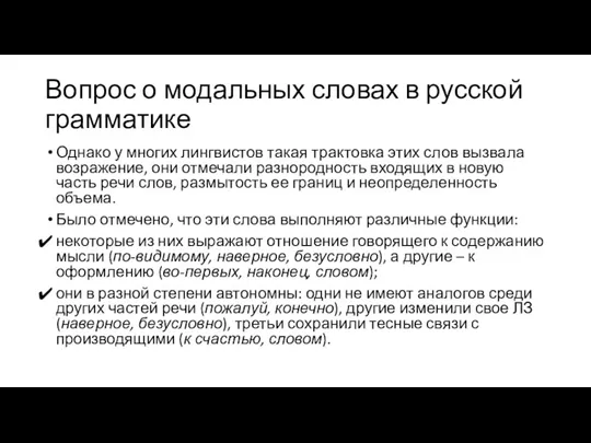 Вопрос о модальных словах в русской грамматике Однако у многих