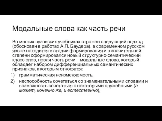 Модальные слова как часть речи Во многих вузовских учебниках отражен