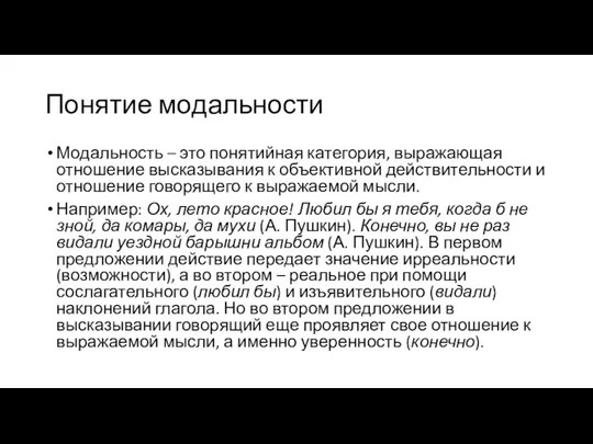 Понятие модальности Модальность – это понятийная категория, выражающая отношение высказывания