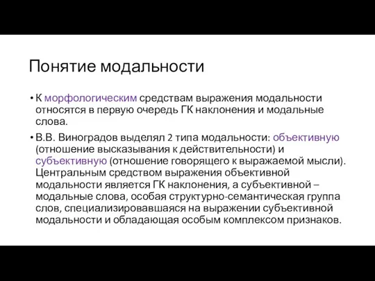 Понятие модальности К морфологическим средствам выражения модальности относятся в первую