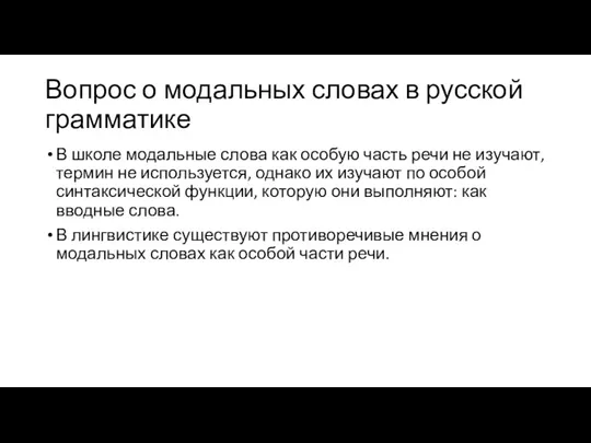 Вопрос о модальных словах в русской грамматике В школе модальные