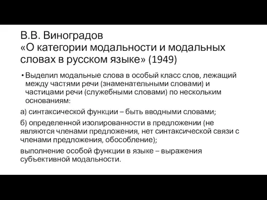 В.В. Виноградов «О категории модальности и модальных словах в русском