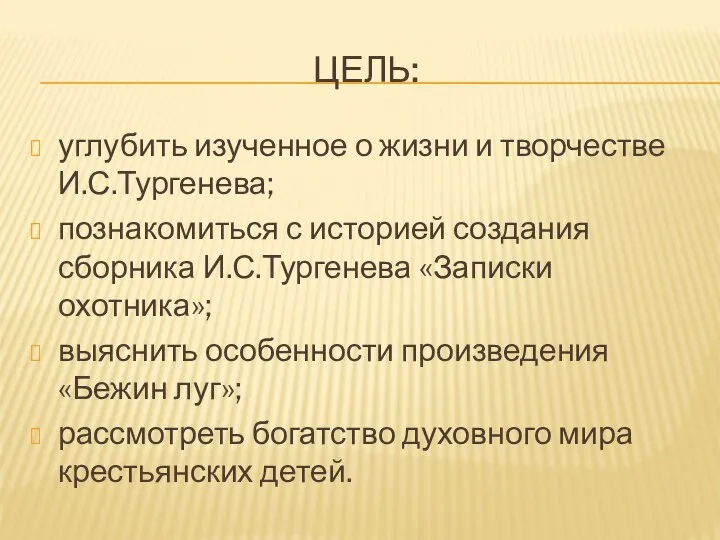 ЦЕЛЬ: углубить изученное о жизни и творчестве И.С.Тургенева; познакомиться с