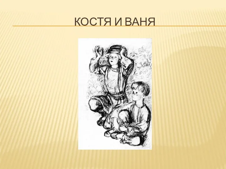 КОСТЯ И ВАНЯ