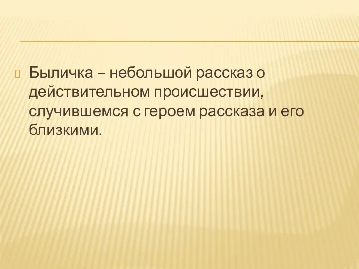 Быличка – небольшой рассказ о действительном происшествии, случившемся с героем рассказа и его близкими.