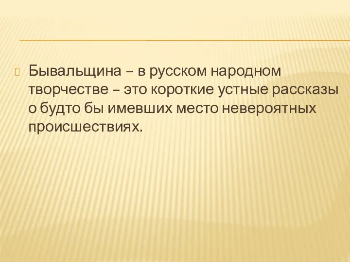 Бывальщина – в русском народном творчестве – это короткие устные