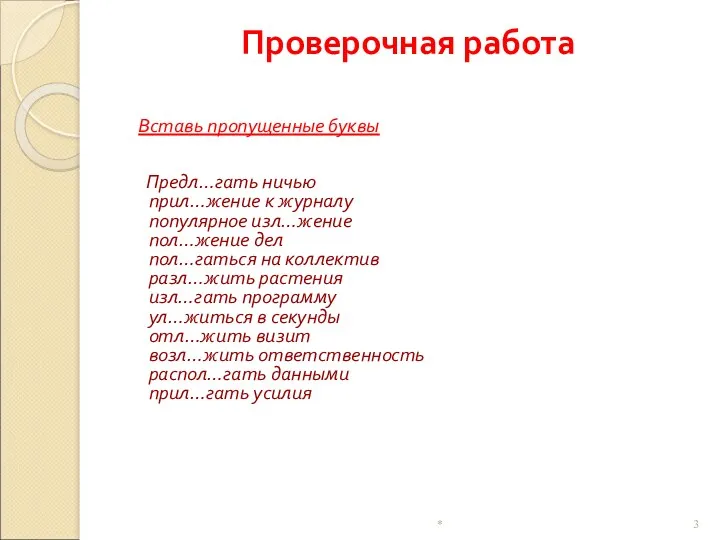 Проверочная работа Вставь пропущенные буквы Предл…гать ничью прил…жение к журналу популярное изл…жение пол…жение