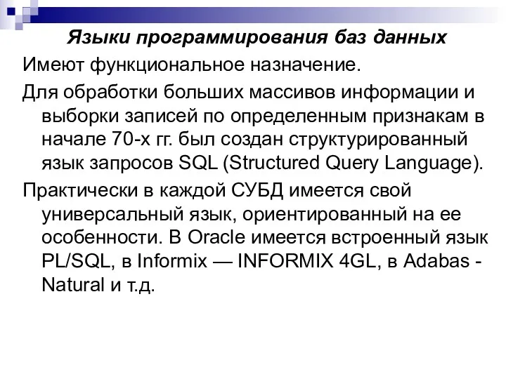 Языки программирования баз данных Имеют функциональное назначение. Для обработки больших