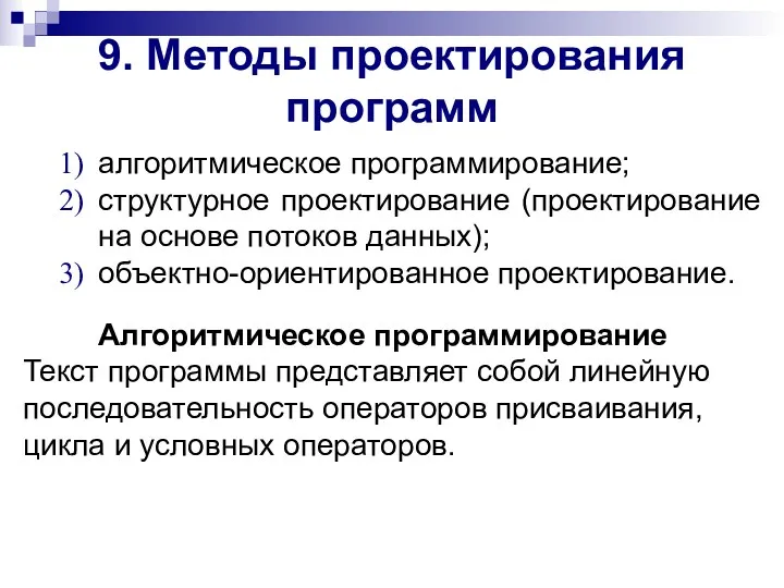 9. Методы проектирования программ алгоритмическое программирование; структурное проектирование (проектирование на основе потоков данных);