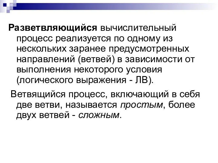 Разветвляющийся вычислительный процесс реализуется по одному из нескольких заранее предусмотренных направлений (ветвей) в