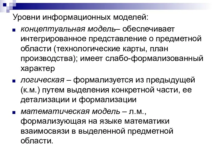 Уровни информационных моделей: концептуальная модель– обеспечивает интегрированное представление о предметной