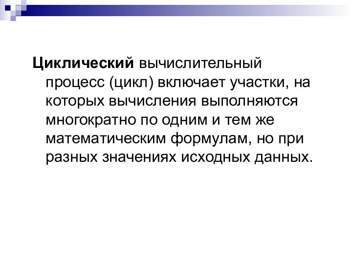 Циклический вычислительный процесс (цикл) включает участки, на которых вычисления выполняются многократно по одним