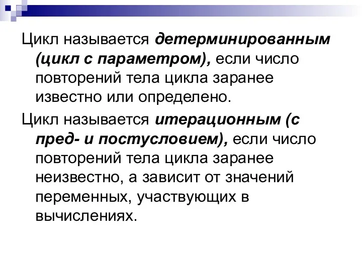 Цикл называется детерминированным (цикл с параметром), если число повторений тела цикла заранее известно