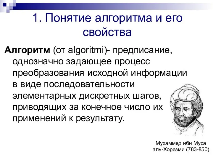 1. Понятие алгоритма и его свойства Алгоритм (от algoritmi)- предписание, однозначно задающее процесс