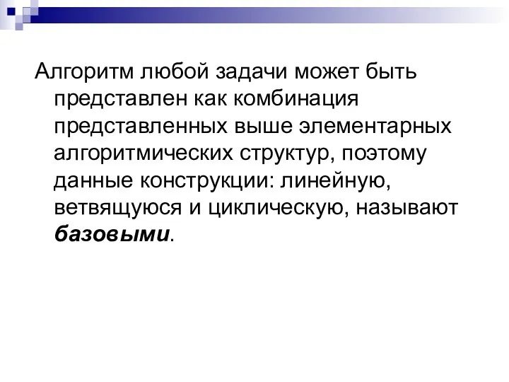 Алгоритм любой задачи может быть представлен как комбинация представленных выше элементарных алгоритмических структур,