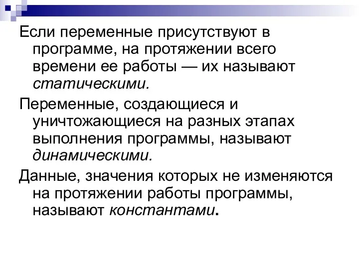 Если переменные присутствуют в программе, на протяжении всего времени ее работы — их