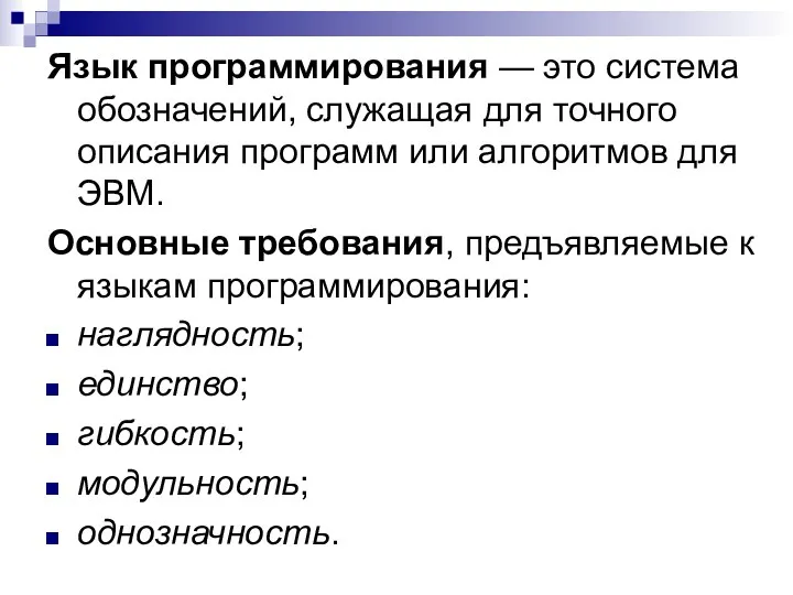 Язык программирования — это система обозначений, служащая для точного описания