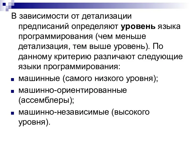 В зависимости от детализации предписаний определяют уровень языка программирования (чем