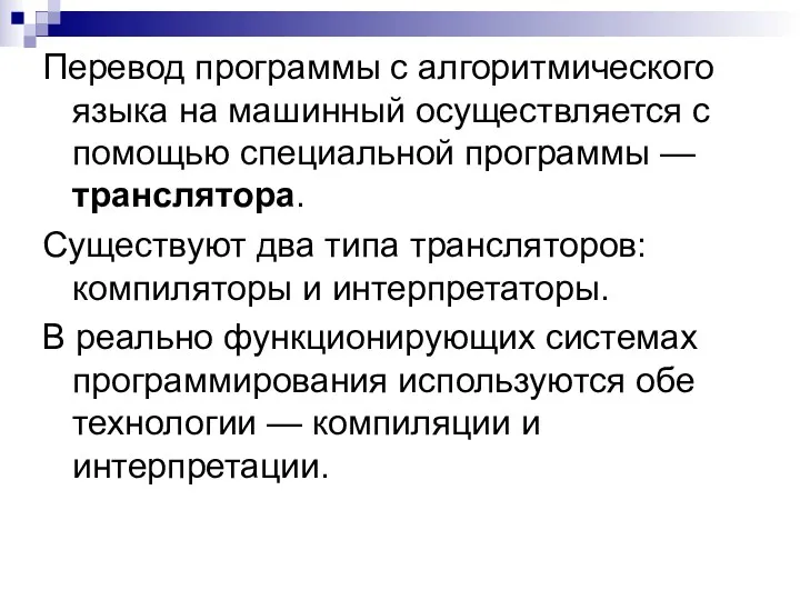 Перевод программы с алгоритмического языка на машинный осуществляется с помощью специальной программы —