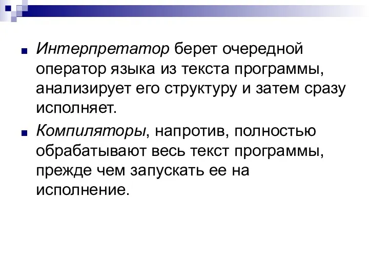 Интерпретатор берет очередной оператор языка из текста программы, анализирует его