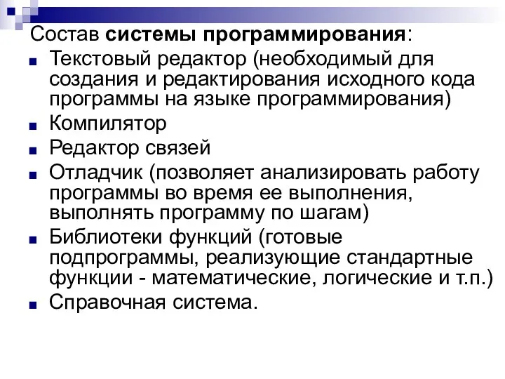 Состав системы программирования: Текстовый редактор (необходимый для создания и редактирования