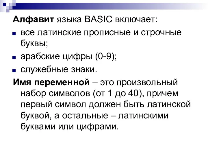 Алфавит языка BASIC включает: все латинские прописные и строчные буквы; арабские цифры (0-9);