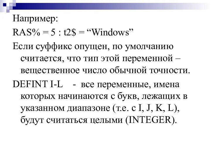 Например: RAS% = 5 : t2$ = “Windows” Если суффикс опущен, по умолчанию