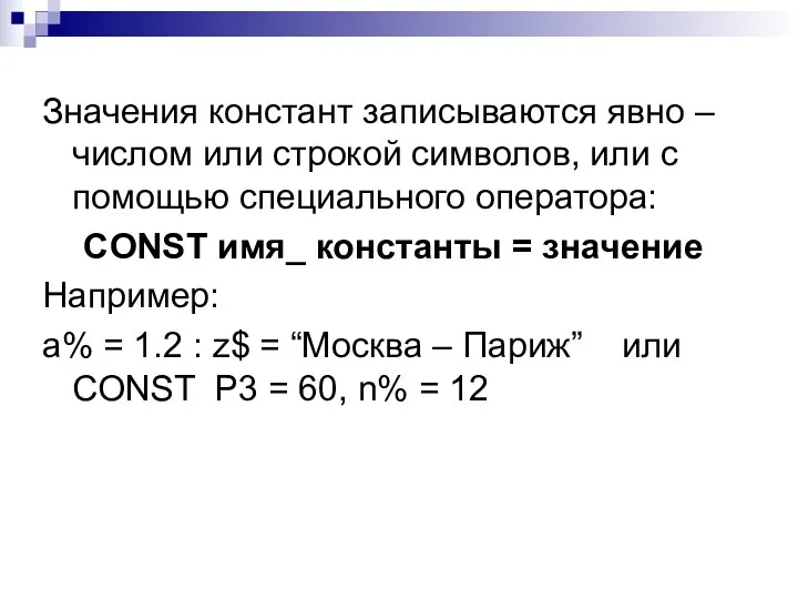 Значения констант записываются явно – числом или строкой символов, или