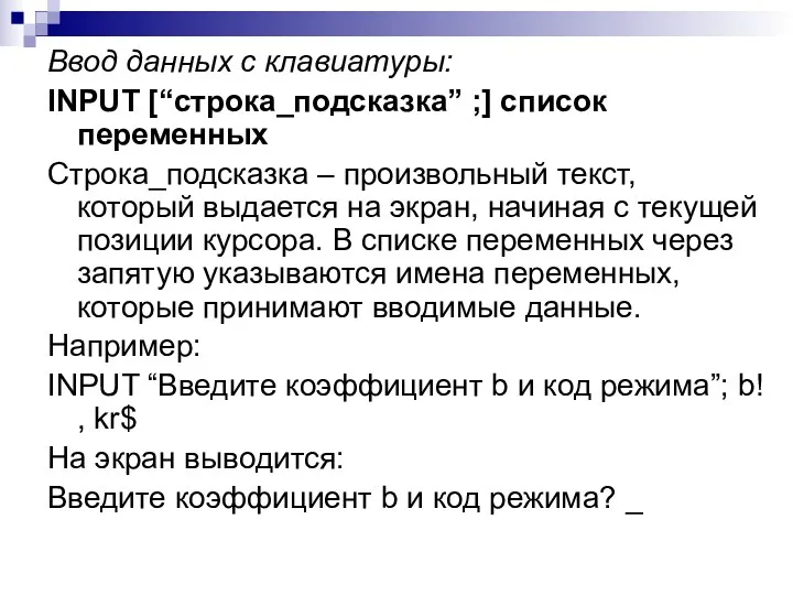 Ввод данных с клавиатуры: INPUT [“строка_подсказка” ;] список переменных Строка_подсказка