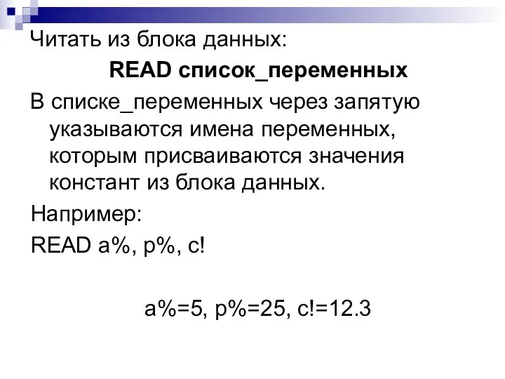 Читать из блока данных: READ список_переменных В списке_переменных через запятую