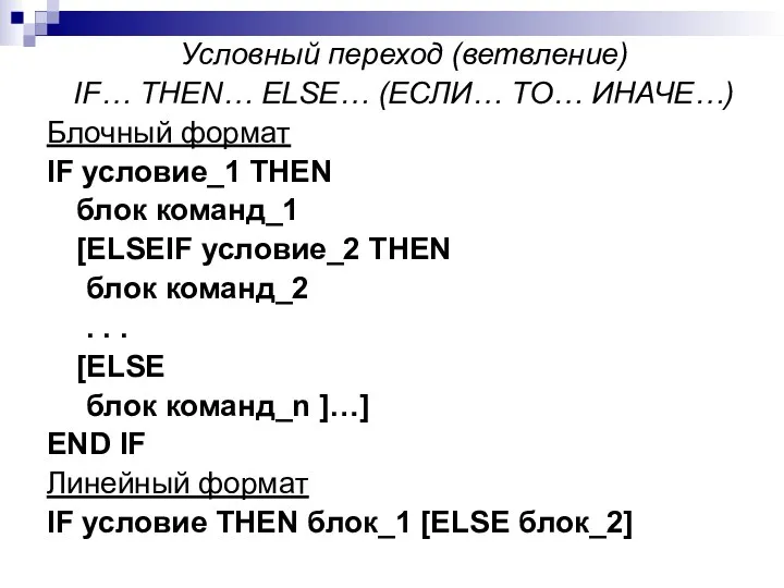 Условный переход (ветвление) IF… THEN… ELSE… (ЕСЛИ… ТО… ИНАЧЕ…) Блочный формат IF условие_1