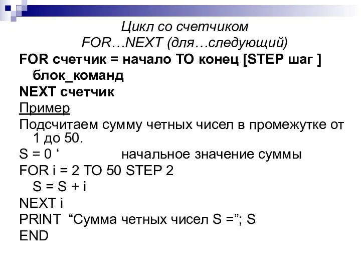 Цикл со счетчиком FOR…NEXT (для…следующий) FOR счетчик = начало TO конец [STEP шаг