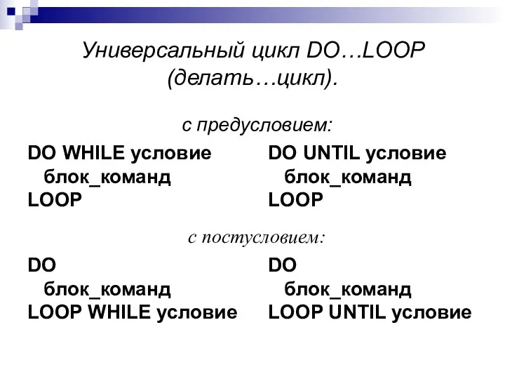 Универсальный цикл DO…LOOP (делать…цикл).