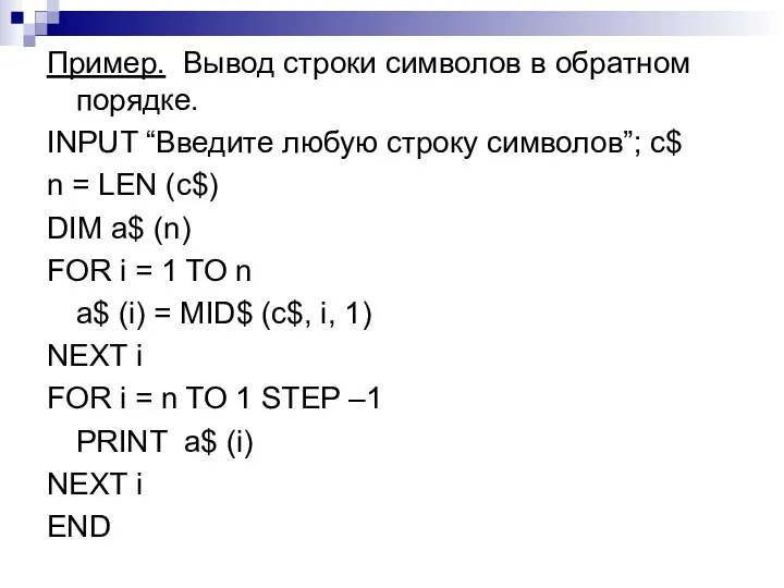 Пример. Вывод строки символов в обратном порядке. INPUT “Введите любую строку символов”; c$