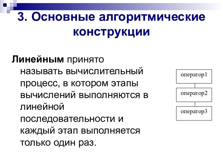 3. Основные алгоритмические конструкции Линейным принято называть вычислительный процесс, в