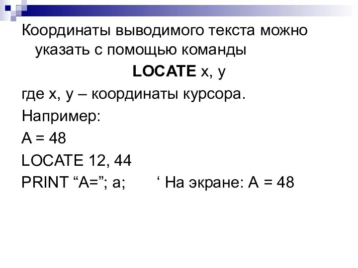 Координаты выводимого текста можно указать с помощью команды LOCATE x, y где x,