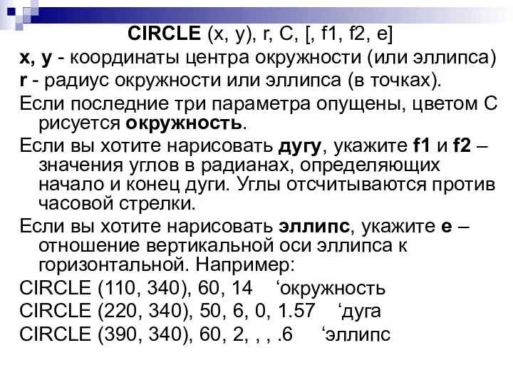 CIRCLE (x, y), r, C, [, f1, f2, e] x, y - координаты