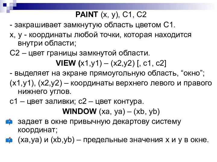 PAINT (x, y), C1, C2 - закрашивает замкнутую область цветом