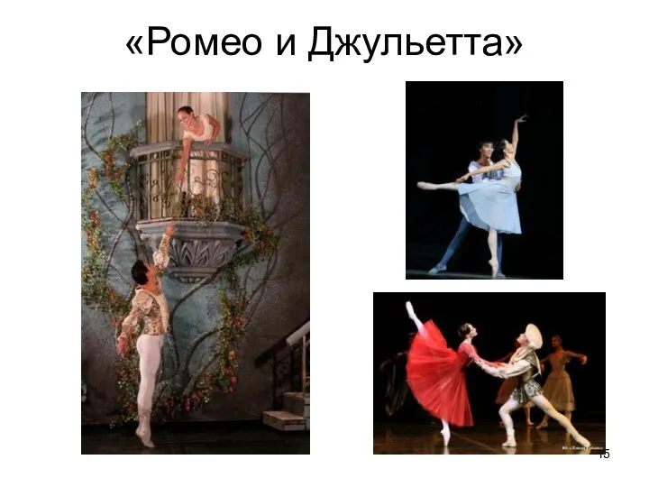 «Ромео и Джульетта»