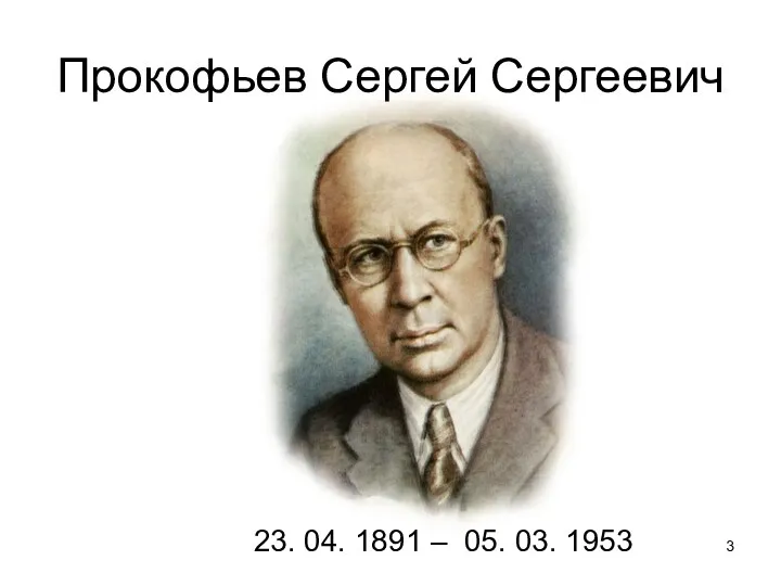 Прокофьев Сергей Сергеевич 23. 04. 1891 – 05. 03. 1953