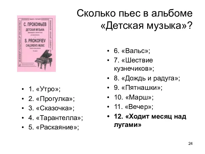 Сколько пьес в альбоме «Детская музыка»? 1. «Утро»; 2. «Прогулка»;