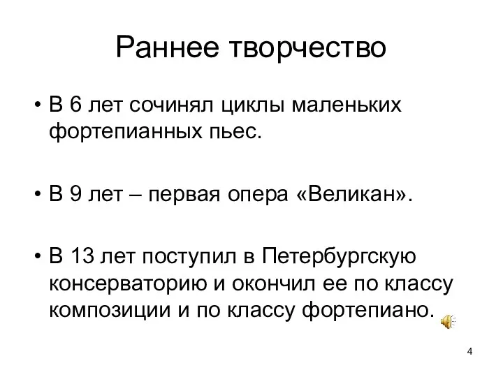 Раннее творчество В 6 лет сочинял циклы маленьких фортепианных пьес.