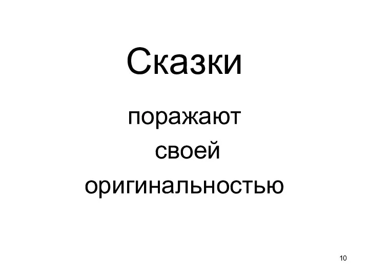 Сказки поражают своей оригинальностью