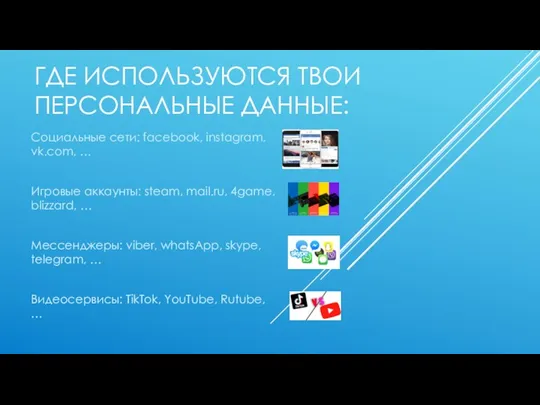 ГДЕ ИСПОЛЬЗУЮТСЯ ТВОИ ПЕРСОНАЛЬНЫЕ ДАННЫЕ: Социальные сети: facebook, instagram, vk.com,